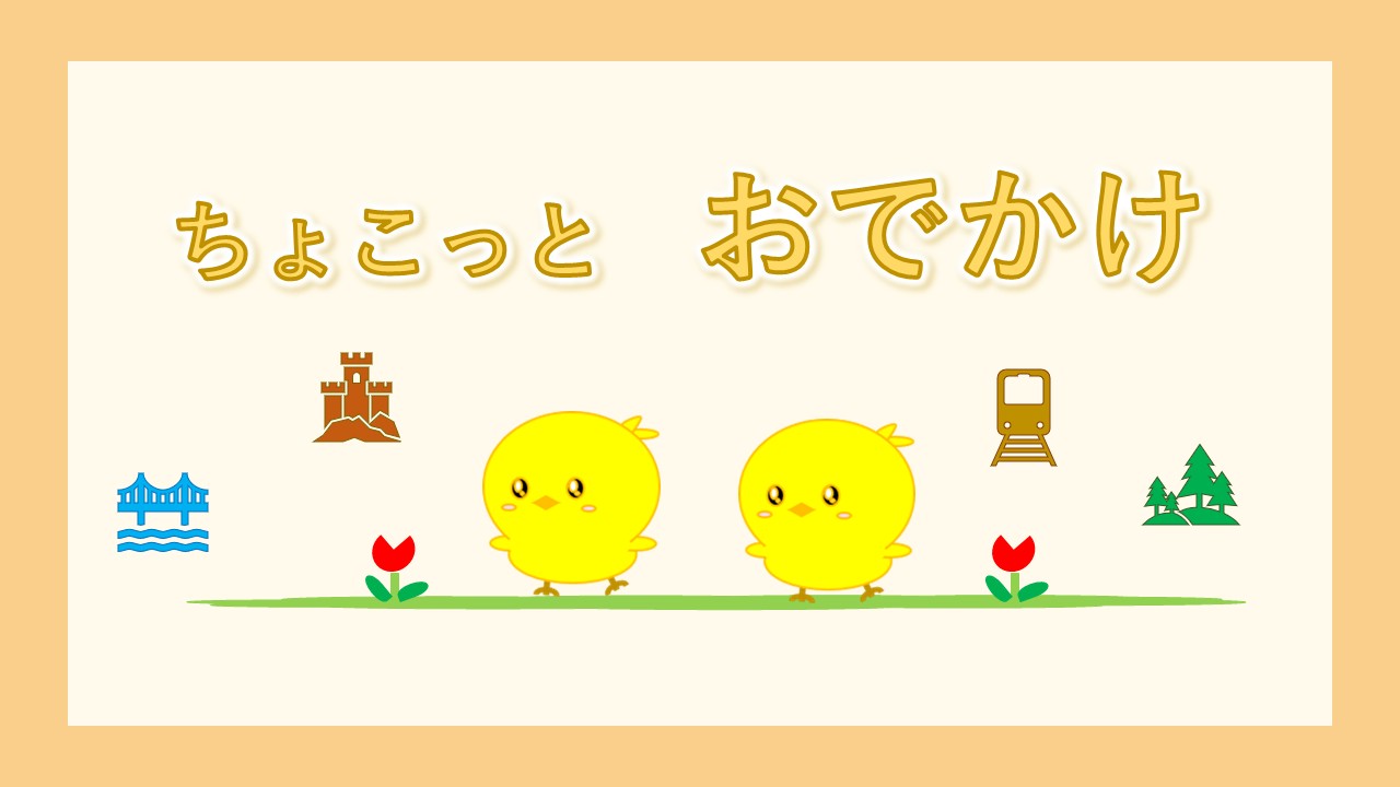 おでかけ