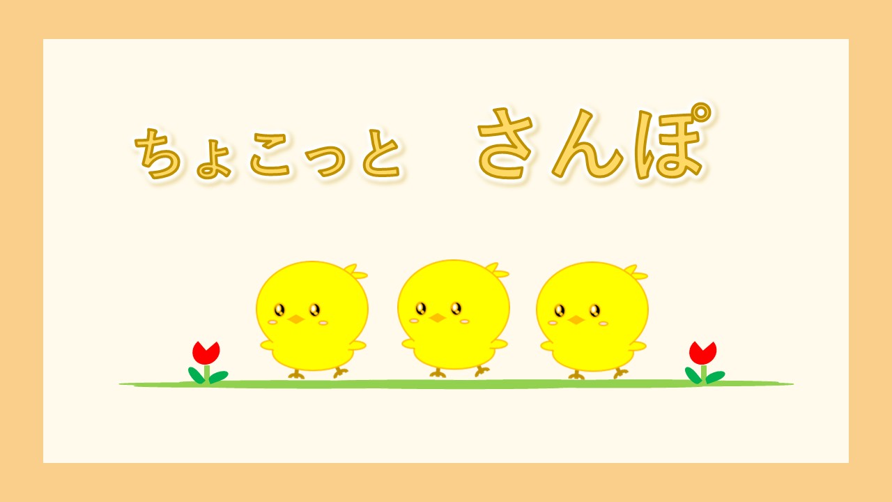 おさんぽ