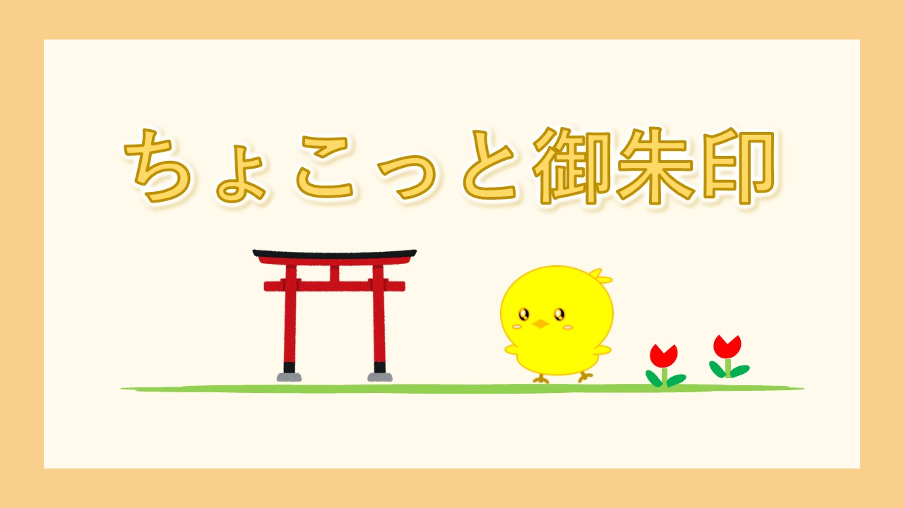 御朱印めぐり