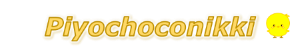 ぴよちょこにっき